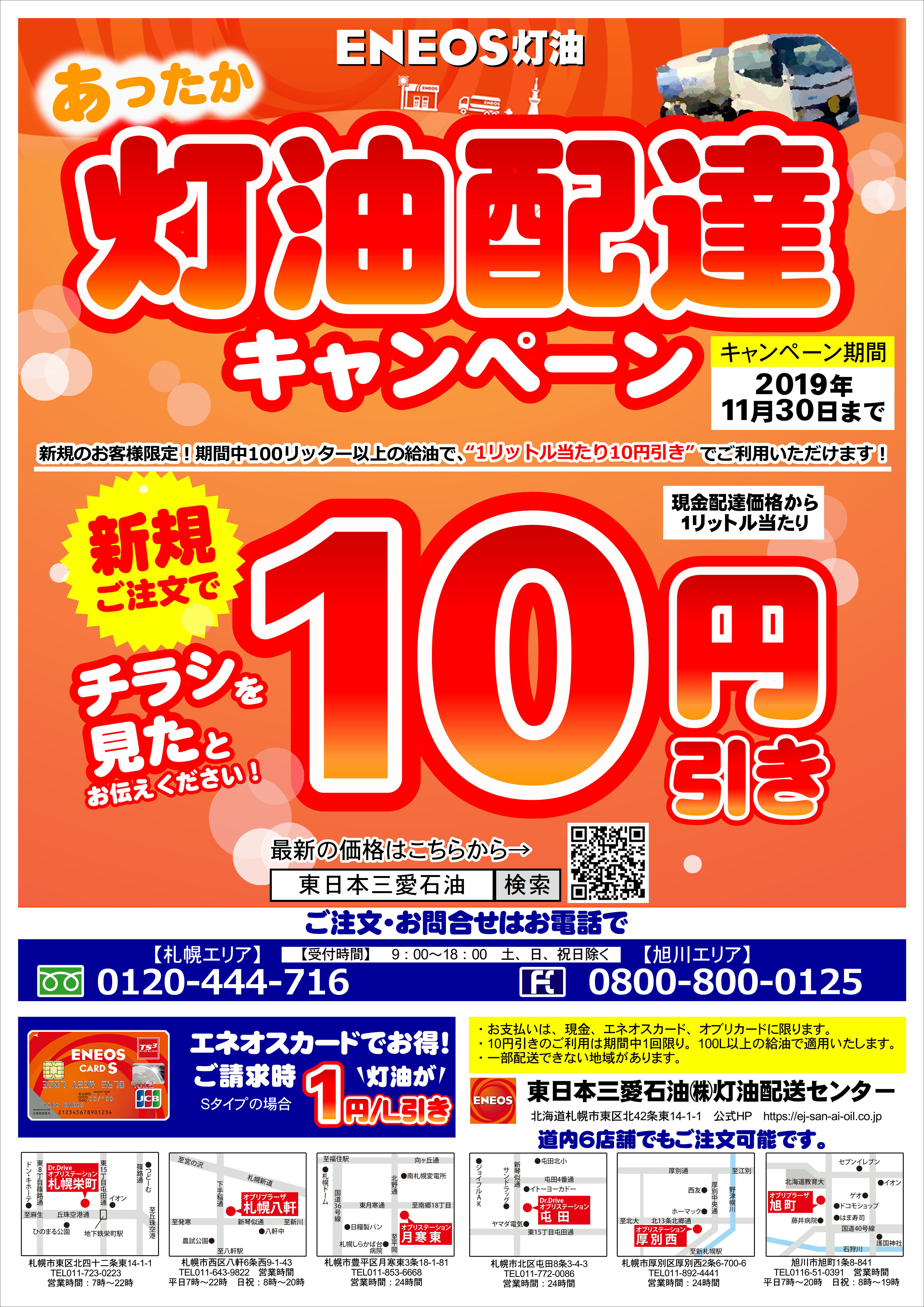 北海道限定 新規ご注文で 灯油配達10円引きキャンペーン 2019年11月30日まで 東日本三愛石油株式会社