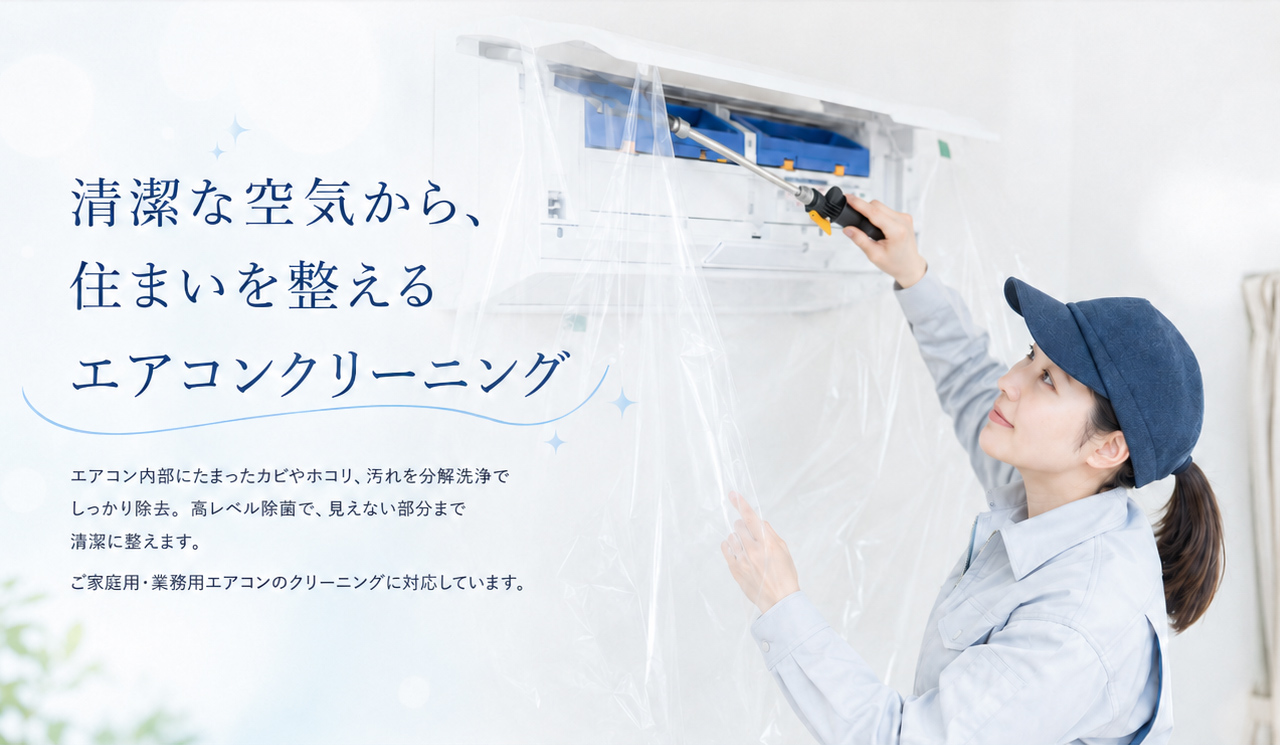 清潔な空気から、住まいを整えるエアコンクリーニング
エアコン内部にたまったカビやホコリ、汚れを分解洗浄でしっかり除去。高レベル除菌で、見えない部分まで清潔に整えます。ご家庭用・業務用エアコンのクリーニングに対応しています。