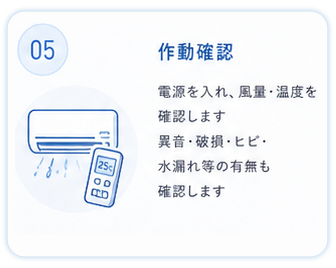 ⑤作動確認
電源を入れ、風量・温度を確認します
異音・破損・ヒビ・水漏れ等の有無も確認します