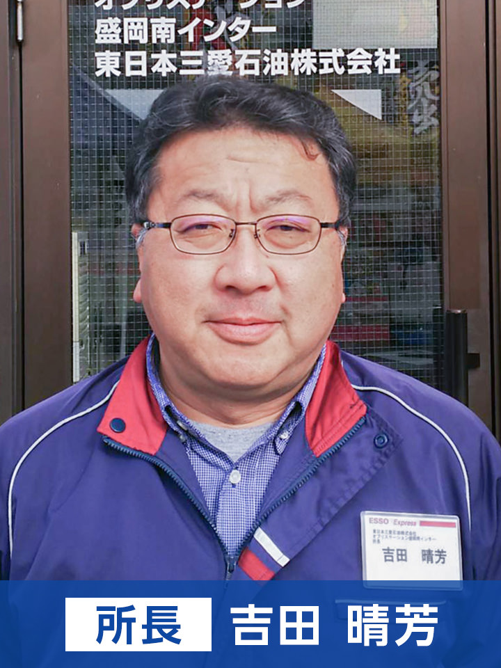 所長 吉田 晴芳