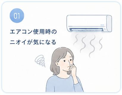 エアコン使用時のニオイが気になる