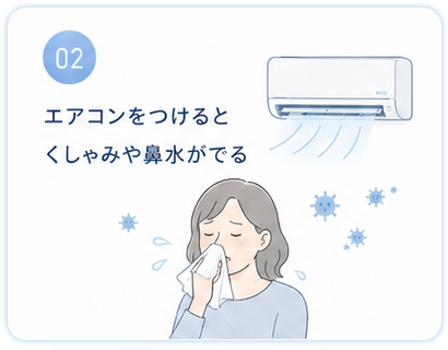 エアコンをつけると、くしゃみや鼻水がでる