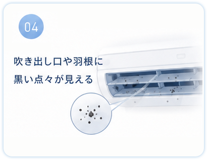 吹き出し口や羽根に黒い点々が見える