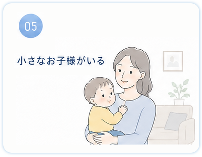小さなお子様がいる